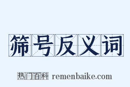 筛号反义词是什么意思的图片